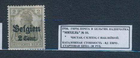1916.ГЕРМ.ПОЧТА В БЕЛЬГИИ. НАДПЕЧАТКА. 061014Е4