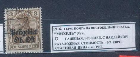 1916.ГЕРМ.ПОЧТА НА ВОСТОКЕ. НАДПЕЧАТКА. 230214Е6