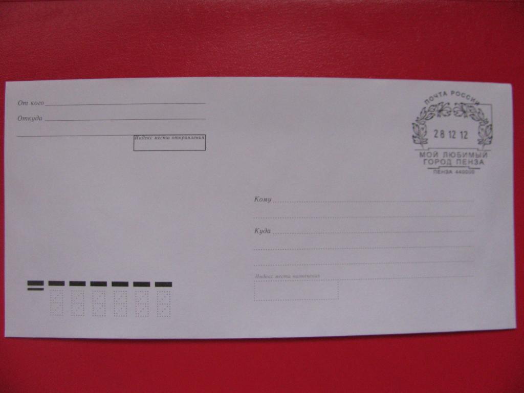 Россия 2012 Конверт СГ Мой любимый город Пенза