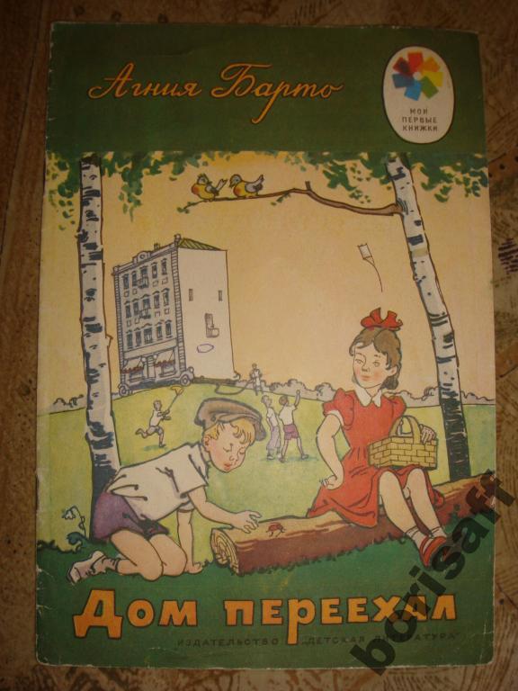 Барто А. Дом переехал. Рисунки К. Ротова. 1973г