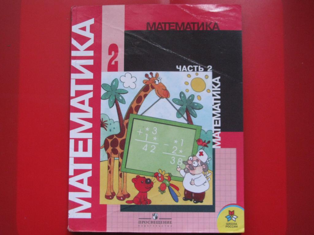 Учебник 2 школы математика. Учебник математики 2 класс. Учебник по математике 2 класс красный. Математика 2 класс учебник Моро. Учебник по математике 2 класс.