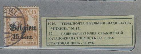 1916.ГЕРМ.ПОЧТА В БЕЛЬГИИ. НАДПЕЧАТКА. 250115Е3
