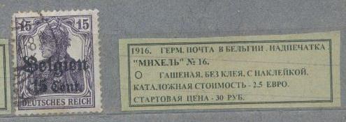 1914.ГЕРМ.ПОЧТА В БЕЛЬГИИ. НАДПЕЧАТКА. 310115Е2