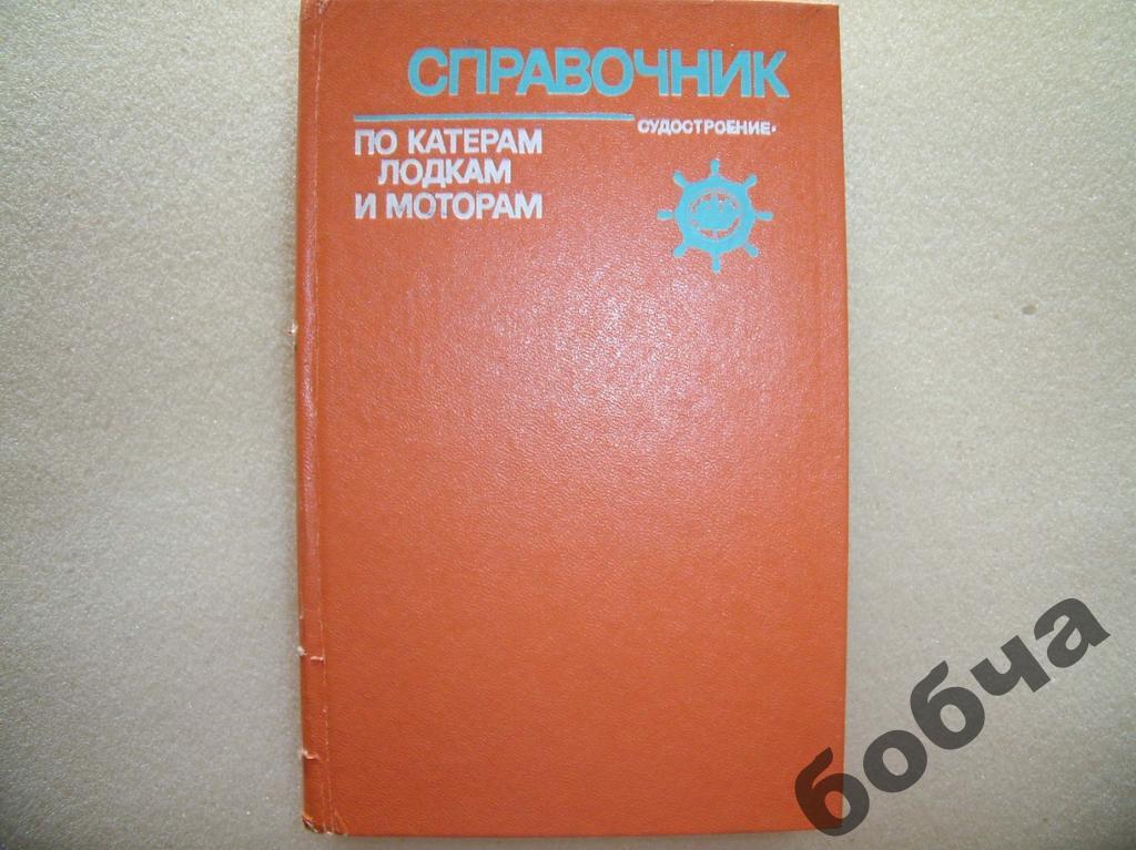 Справочник по катерам,лодкам и моторам.