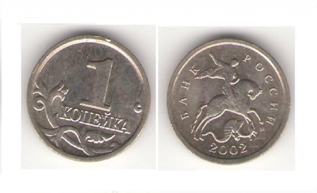1 копейка 2002 г М из оборота