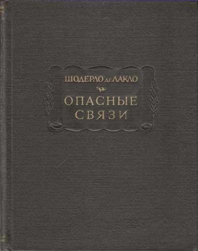 Опасные связи озон. Де Лакло опасные связи. Опасные связи Шодерло. Опасные связи книга Шодерло. Шодерло де Локло опасные связи pdf.