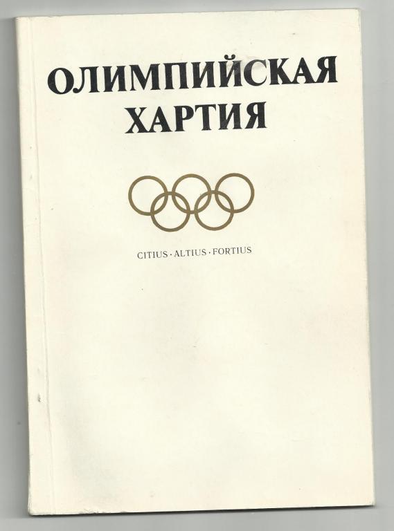 Олимпийская хартия картинки