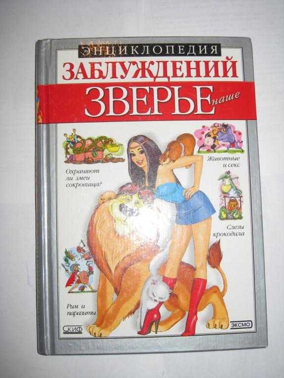 ЭНЦИКЛОПЕДИЯ ЗАБЛУЖДЕНИЙ!!!.      НАШЕ ЗВЕРЬЕ.     ЮМОР.