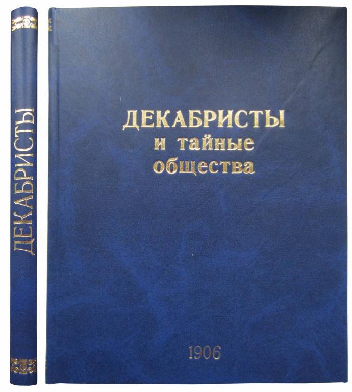 Шилов А.А. Декабристы и тайные общества в России.
