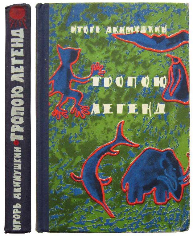 Акимушкин следы невиданных зверей читать. Акимушкин Тропою легенд. Тропою легенд книга. Тропою легенд рассказы о единорогах и василисках Акимушкин. Акимушкин книги.