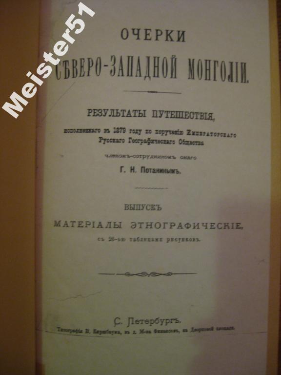 Очерки Северо-западной Монголии!!! 1881г путешествия.ПОТАНИН