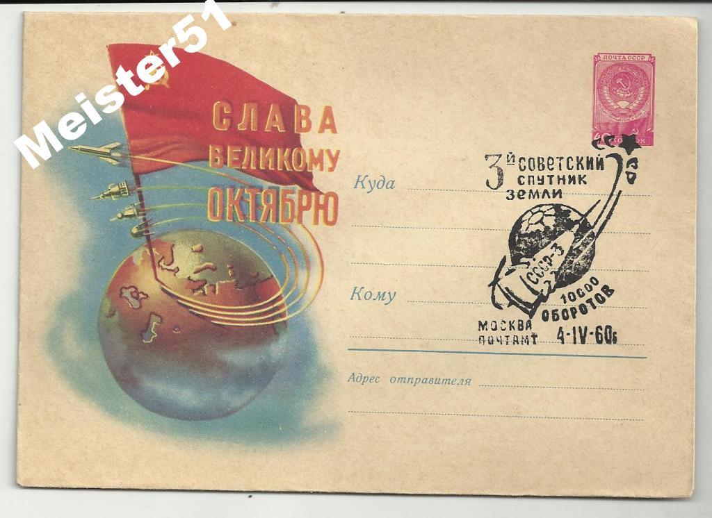 КОНВЕРТ. СГ. 3 СОВЕТСКИЙ СПУТНИК ЗЕМЛИ.     СЛАВА ВЕЛИКОМУ ОКТЯБРЮ