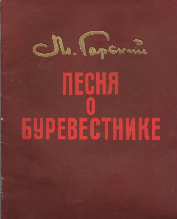 ГОРЬКИЙ.ПЕСНЯ О БУРЕВЕСТНИКЕ.СОКОЛЕ.    ГРАВЮРЫ!!! ХУДОЖ.БИБИКОВА