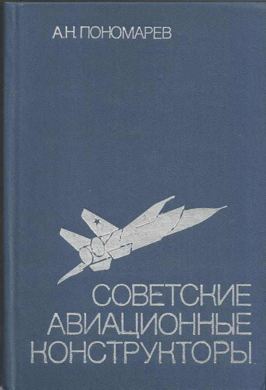 СОВЕТСКИЕ АВИАЦИОННЫЕ КОНСТРУКТОРЫ.ПОНОМАРЕВ