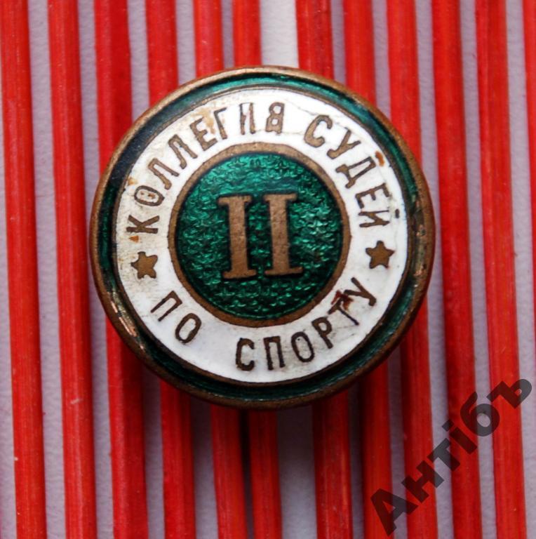Значок.Коллегия судей по спорту II винт Тяжёлый!!!