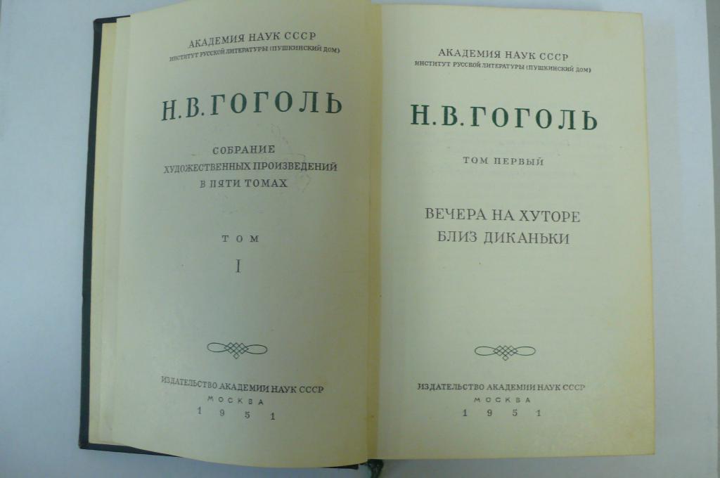 190 лет вечера на хуторе близ диканьки н в гоголя 1832. полное собрание в одном томе. библиотека великих писателей. гоголь иллюстрированное издание. гоголя в 5 томах 1960.