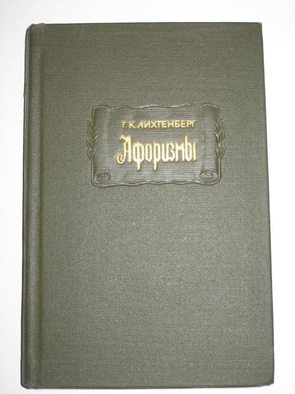 литературные ПАМЯТНИКИ.ЛИХТЕНБЕРГ.АФОРИЗМЫ.НАУКА