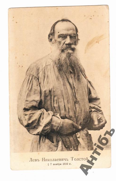 №115 открытка.Лев Николаевич Толстой.7 ноября 1910