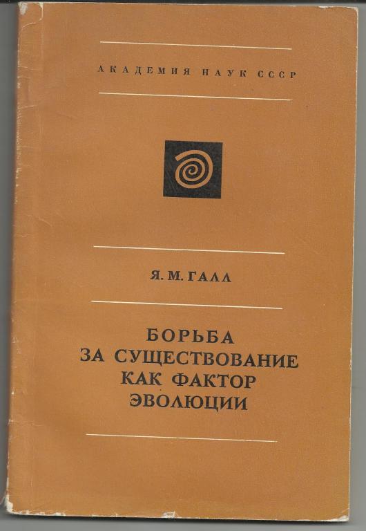 ГАЛЛ.  БОРЬБА ЗА СУЩЕСТВОВАНИЕ КАК ФАКТОР .АВТОГРАФ автора!!!.академия