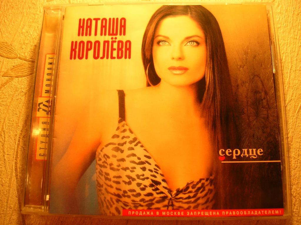 НАТАША КОРОЛЕВА Сердце 2001 лицензия Монолит ‎– МТ 207-1 (лот А)