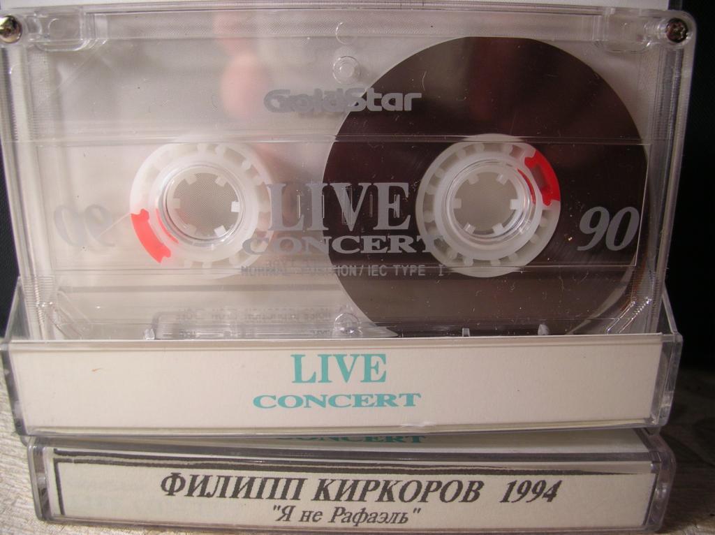 кассета GoldStar 90 Live (Филлип Киркоров 1994 Я не Рафаэль)