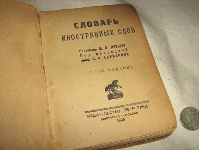 Словарь неологизмов. Карманный словарь иностранных слов Петрашевского. Словарь иностранных слов Петр 1.