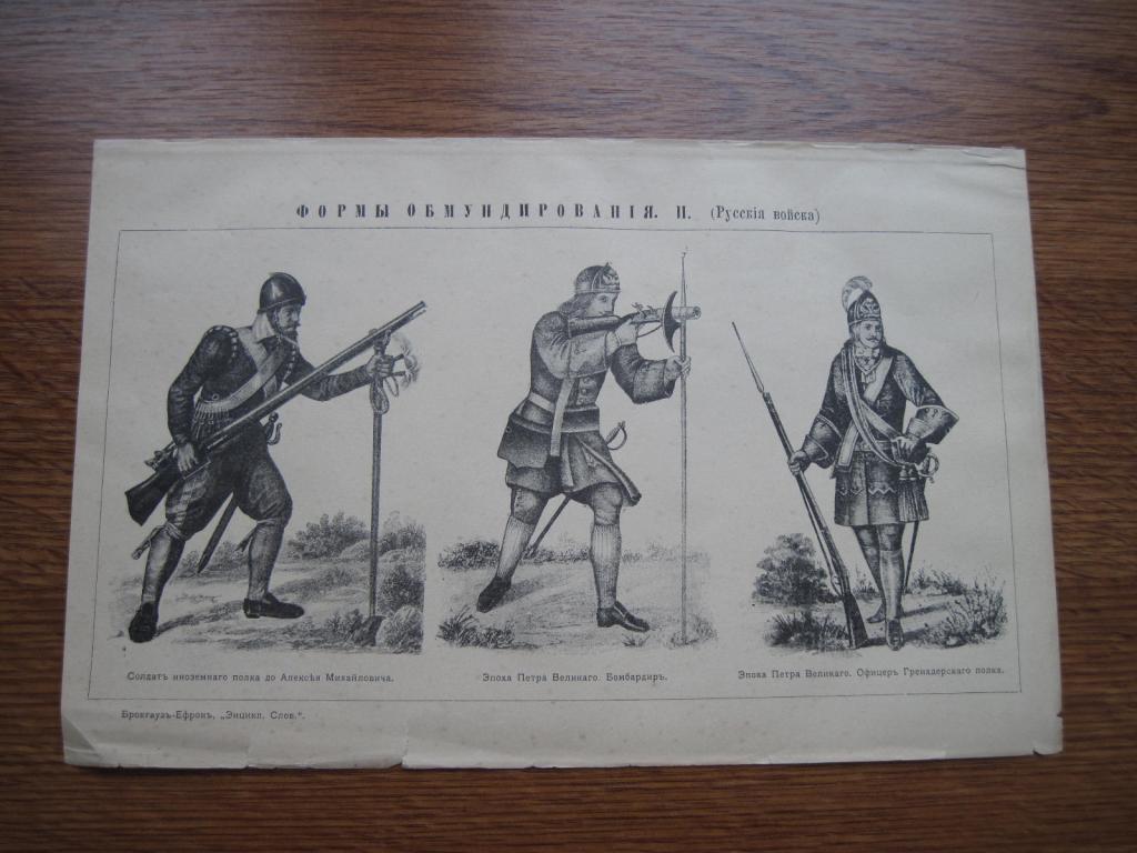 Гравюра. Формы обмундирования. Русские войска.2. 25х16 см