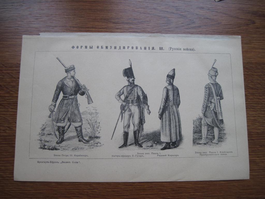 Гравюра. Формы обмундирования. Русские войска.3. 25х16 см