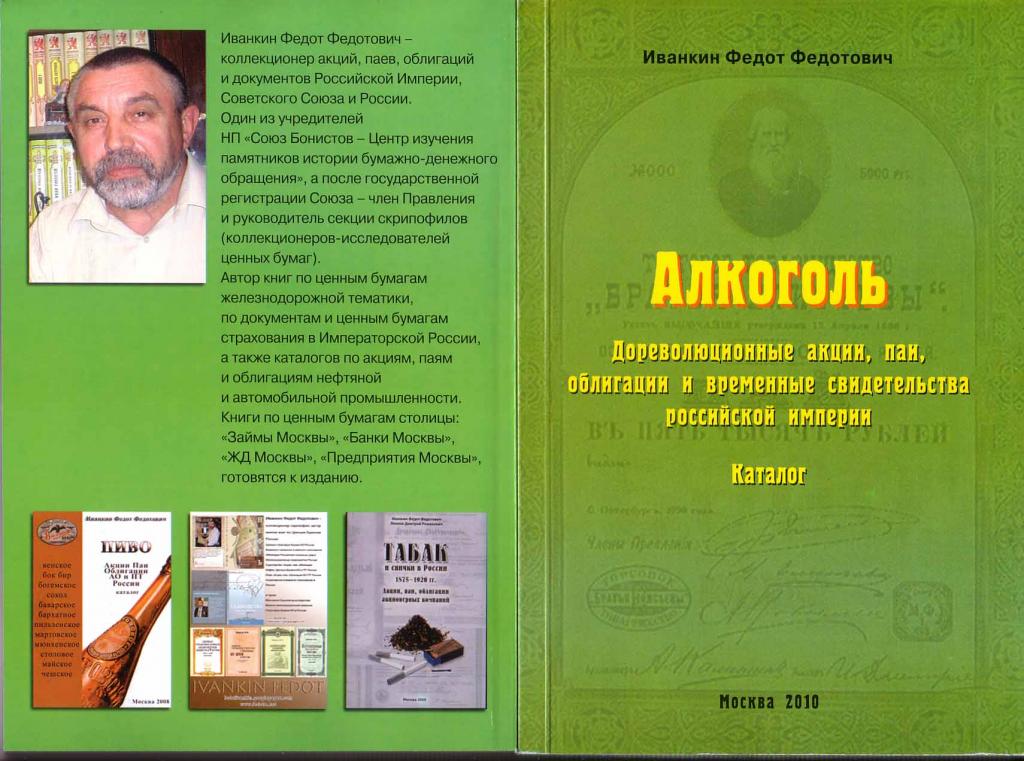 Иванкин Ф.Ф. Алкоголь. Каталог ценных бумаг.