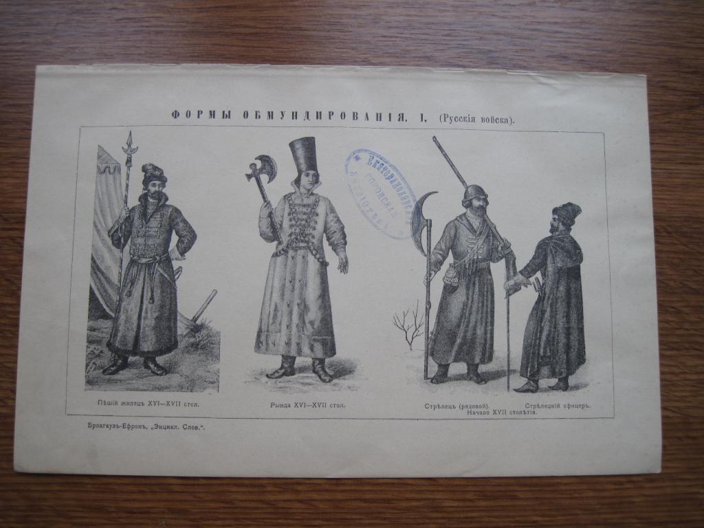 Гравюра. Формы обмундирования. Русские войска.1