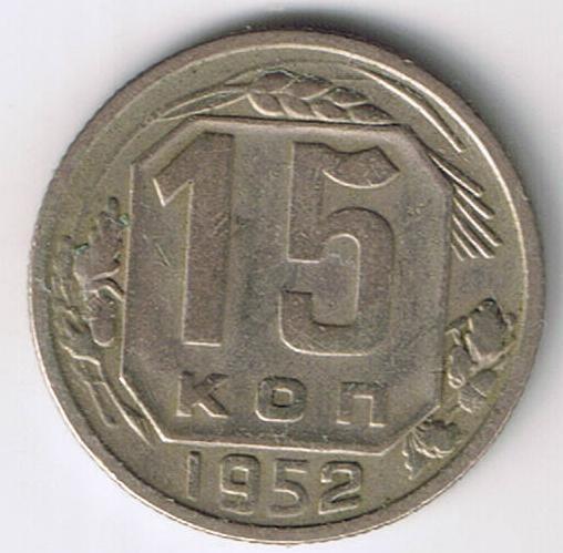 15 копеек 1952 год Федорин-112