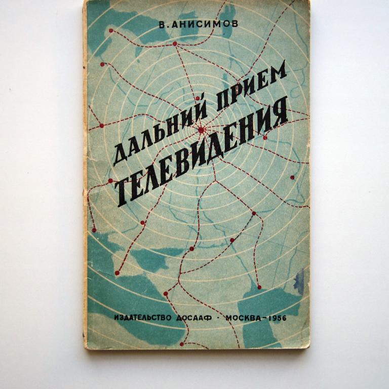 Дальний приём телевидения