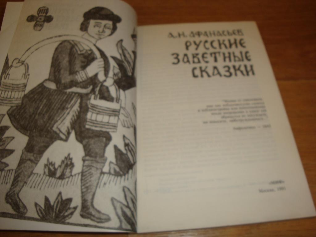 АФАНАСЬЕВ ЗАВЕТНЫЕ СКАЗКИ СКАЧАТЬ БЕСПЛАТНО АФАНАСЬЕВ ЗАВЕТНЫЕ СКАЗКИ СКАЧАТЬ БЕСПЛАТНО
