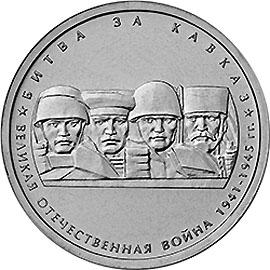 5 рублей 2014г. Битва за Кавказ  (мешковые)