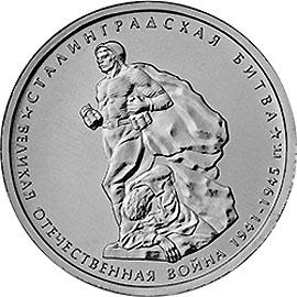 5 рублей 2014г. Сталинградская битва  (мешковые)