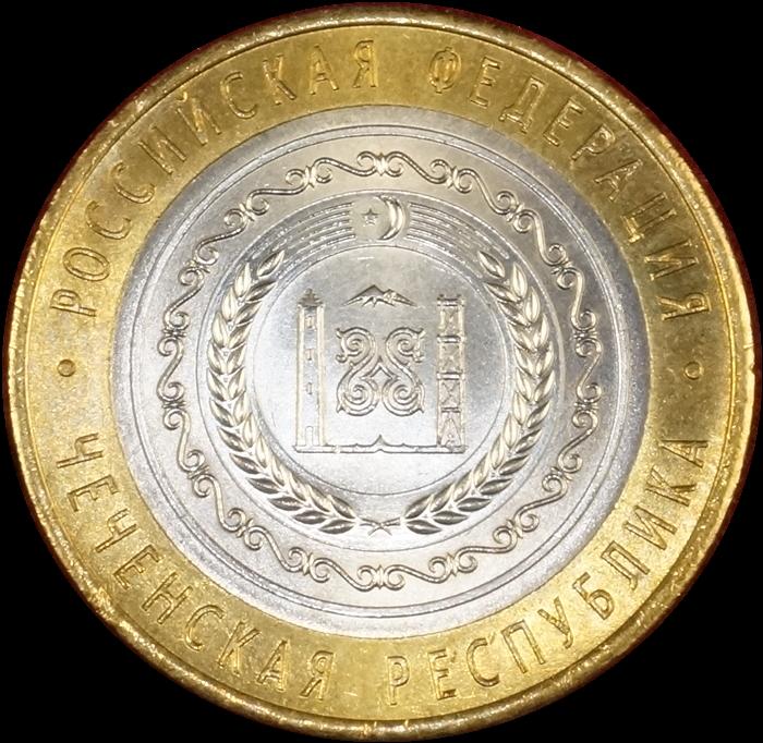 Юбилейные 10 рублей чечня. Юбилейная монета чечня. 10 рублей биметалл чечня. Биметалл чеченская республика. 10 рублей юбилейные чеченская республика.