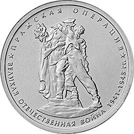 5 рублей 2014г. Пражская операция  (мешковые)