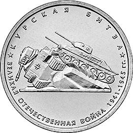 5 рублей 2014г. Курская битва  (мешковые)