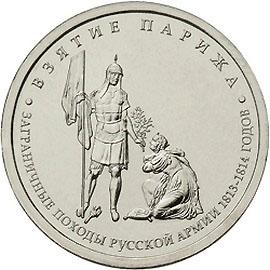 5 рублей 2012г. Взятие Парижа (мешковые)