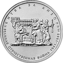 5 рублей 2014г. Битва за Днепр  (мешковые)