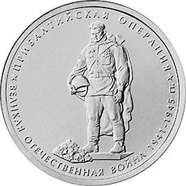 5 рублей 2014г. Прибалтийская операция  (мешковые)
