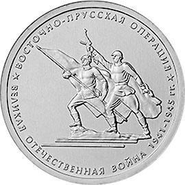 5 рублей 2014г. Восточно-Прусская операция  (мешковые)