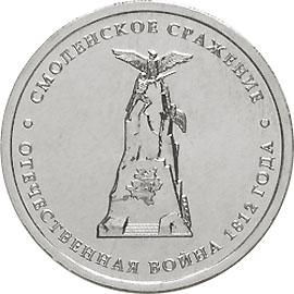 5 рублей 2012г. Смоленское сражение  (мешковые)