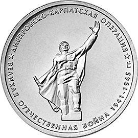 5 рублей 2014г. Днепровско-Карпатская операция  (мешковые)