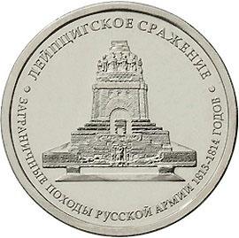 5 рублей 2012г. Лейпцигское сражение (мешковые)