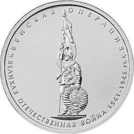 5 рублей 2014г. Венская операция  (мешковые)
