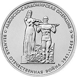 5 рублей 2014г. Львовско-Сандомирская операция  (мешковые)