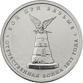 5 рублей 2012г. Бой при Вязьме (мешковые)