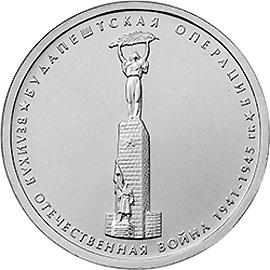 5 рублей 2014г. Будапештская операция  (мешковые)