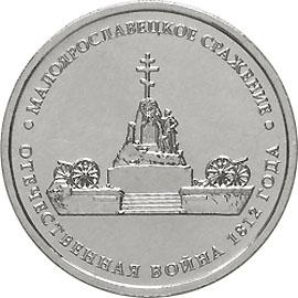 5 рублей 2012г. Малоярославецкое сражение (мешковые)